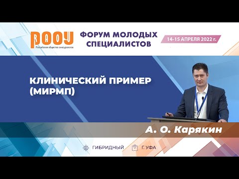 Видео: Клинический пример МИРМП. Карякин А. О. — «Форум молодых специалистов РООУ»