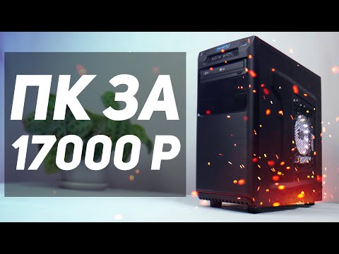 Видео: Сборка игрового пк за 17000 рублей. (К 50к №7)