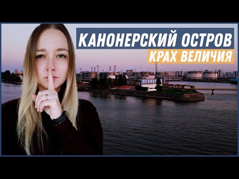 Видео: Канонерский остров города Санкт-Петербурга: заброшки, разруха, ЗСД и уничтожение экологии.