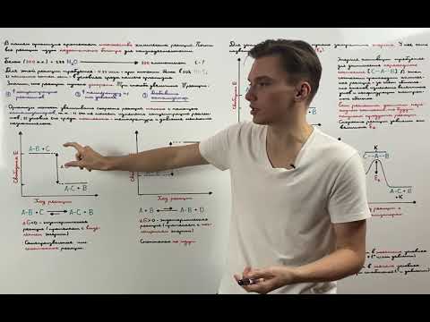 Видео: Ускорение химических реакций в организме. Механизм действия катализаторов