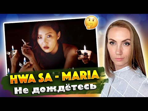 Видео: ПОЧЕМУ МАРИЯ / HWA SA - MARIA / REACTION FROM RUSSIA