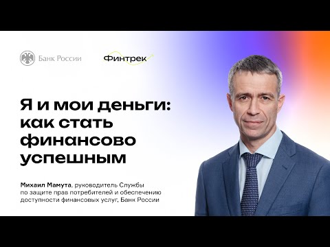 Видео: Финтрек. Вебинар «Я и мои деньги: как стать финансово успешным»
