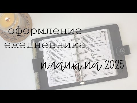 Видео: Оформление ежедневника | сентябрь, октябрь, ноябрь || планы на 2025 год