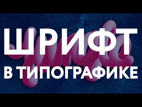 Видео: ШРИФТ В ГРАФИЧЕСКОМ ДИЗАЙНЕ: КАТЕГОРИИ И ЭЛЕМЕНТЫ