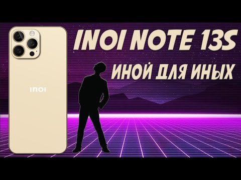 Видео: Иной для иных - Inoi Note 13s честный обзор