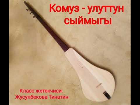 Видео: Комуз-улуттун сыймыгы Тарбиялык саат