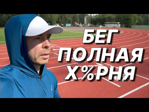 Видео: Начал БЕГАТЬ в 40 лет и ПОНЯЛ...
