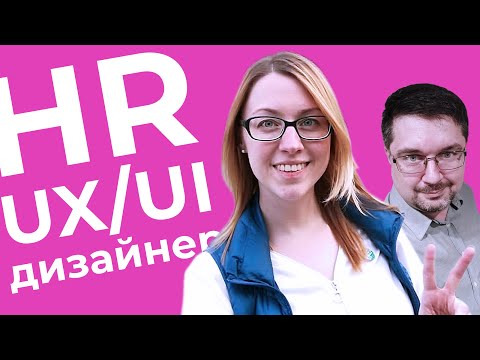Видео: Как кадровики берут на работу UX/UI дизайнеров? Рассказ опытного HR - Дарьи Сажиной