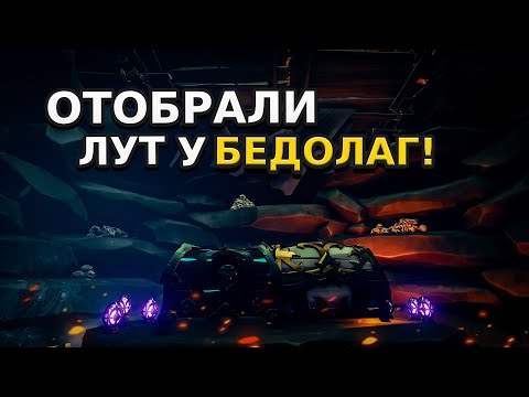 Видео: Отобрали очередной лут!