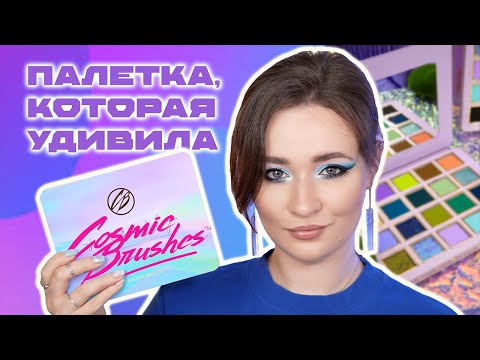 Видео: COSMIC BRUSHES SERENITY 💜 ПОЛНЫЙ ОБЗОР ПАЛЕТКИ | 5 МАКИЯЖЕЙ