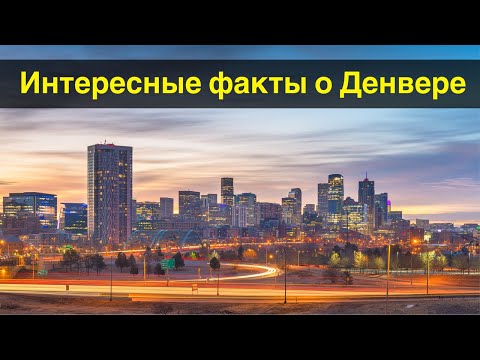 Видео: Интересный Денвер Часть 2 - Забавные факты о городе Денвер, Колорадо.