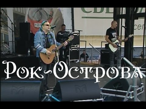 Видео: Рок-Острова – Стадион Локомотив (Нижний Новгород, Канавинский район, 03.08.2013)