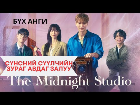 Видео: 🎥СҮНСНИЙ ЗУРАГЧИН.The Midnight Studio kdrama