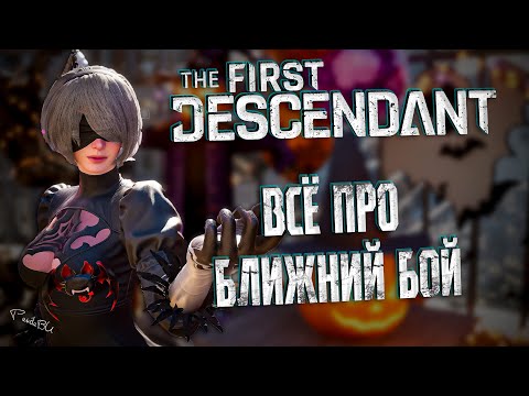 Видео: БЛИЖНИЙ БОЙ - THE FIRST DESCENDANT | БИЛД, ТЕНЬ, DEUS EX MANUS, ГАЙД, МЕЧИ | #thefirstdescendant