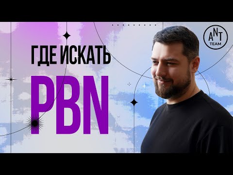 Видео: Где искать PBN, как регистрировать и выкупать домены