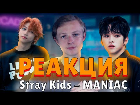 Видео: Реакция на K-POP (#7) - Stray Kids: MANIAC