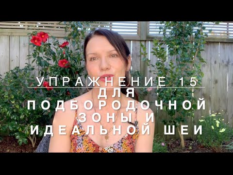 Видео: Упражнение 15. Убираем провисший подбородок и делаем  идеальную  шею.