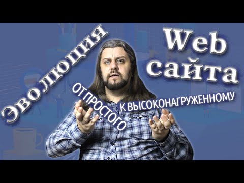 Видео: Эволюция web-проекта. От простых до высоконагруженных систем. Из чего состоит web-сайт?