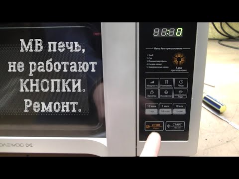 Видео: Не работают кнопки на микроволновке. Ремонт.