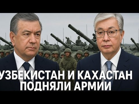 Видео: Узбекистан и Казахстан подняли армии — секретная сделка Мирзиёева и Токаева