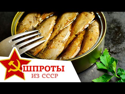 Видео: ДЕЛИКАТЕС ИЗ СССР — КАК ПРИГОТОВИТЬ ШПРОТЫ