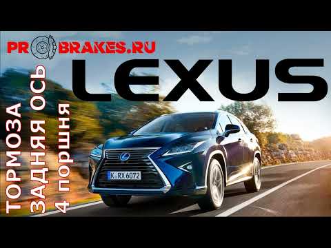 Видео: тормоза BREMBO для LEXUS RX на заднюю ось