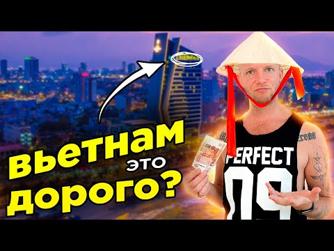 Видео: Зимовка во Вьетнаме, так ли там хорошо? Сколько стоит жилье, транспорт, еда?