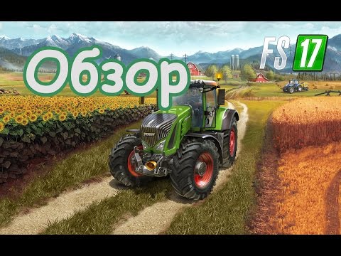 Видео: FS17 - Обзор игры