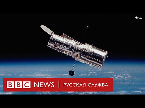 Видео: «Хаббл» – наше окно во вселенную | Документальный фильм Би-би-си