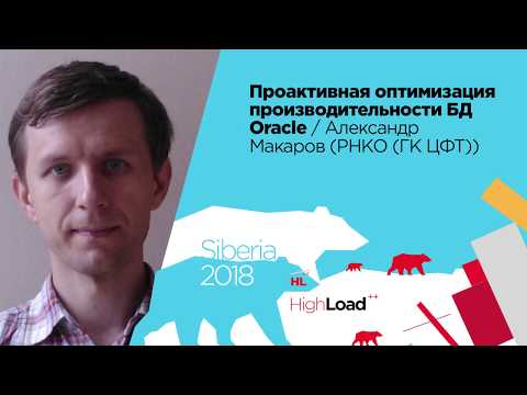 Видео: Проактивная оптимизация производительности БД Oracle / Александр Макаров (РНКО (ГК ЦФТ))