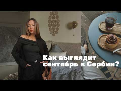 Видео: Serbian Diaries | Сентябрь — самый уютный или депрессивный период?