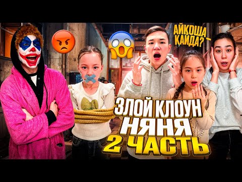 Видео: КЛОУН ҮЙІНЕ КЕЛІП АЮШАНЫ ТАПТЫҚ😮| АЙКОШАНЫ ҰРЛАМАҚШЫ БОЛДЫ🤦🏻‍♂️ 2 ЧАСТЬ 🎥