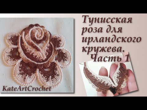 Видео: Мастер-класс - Тунисская роза для ирландского кружева. Часть 1. Irish Crochet & Tunisian Crochet.