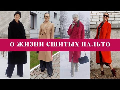 Видео: О жизни сшитых пальто #3/Поболтаем