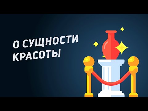 Видео: О сущности красоты