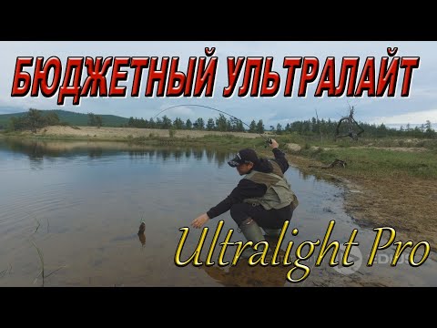 Видео: БЮДЖЕТНЫЙ УЛЬТРАЛАЙТ  - Ultralight Pro