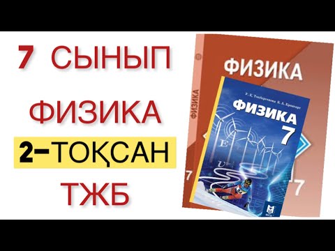 Видео: 7-сынып физика 2 тоқсан тжб
физика 7 сынып 2 тоқсан тжб