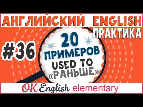 Видео: 20 примеров #36 USED TO  - "раньше"  | Весь английский для начинающих