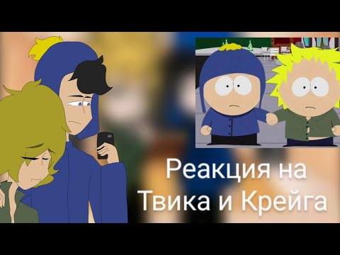 Видео: Реакция Твика и Крейга на криик