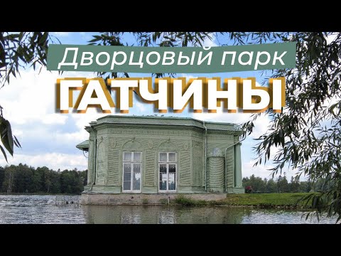 Видео: Дворцовый парк Гатчины