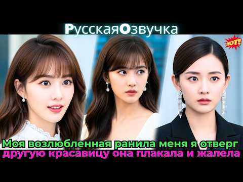 Видео: Моя возлюбленная ранила меня, я отверг другую красавицу — она плакала и жалела!💔🔥#ceo #drama #дорама