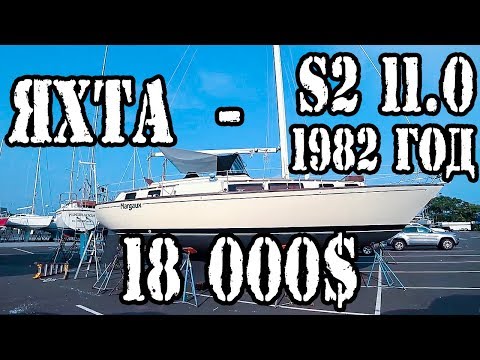 Видео: ✅ Супер яхта за 18 000$ | Обзор парусной яхты - S2 11.0 [1982 года]