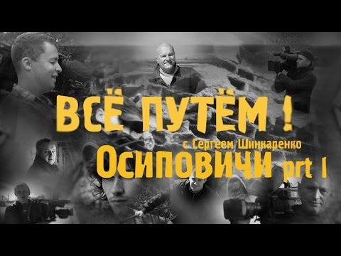 Видео: ОСИПОВИЧИ Часть 1 (Всё Путём)