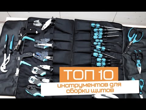 Видео: Инструмент для сборки щитов.