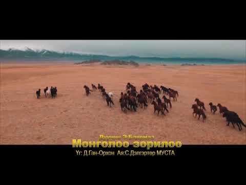 Видео: Баярмаа- Монголоо зорилоо, Bayarmaa Mongoloo zoriloo