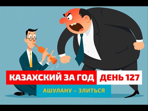 Видео: 🤯 День 127 — Как сказать «злиться»? | Глагол ашулану | Простые уроки казахского