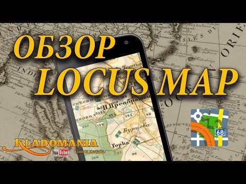 Видео: ОБЗОР LOCUS MAP Полезная программа для кладоискателя и навигация в лесу 👍 Кладомания