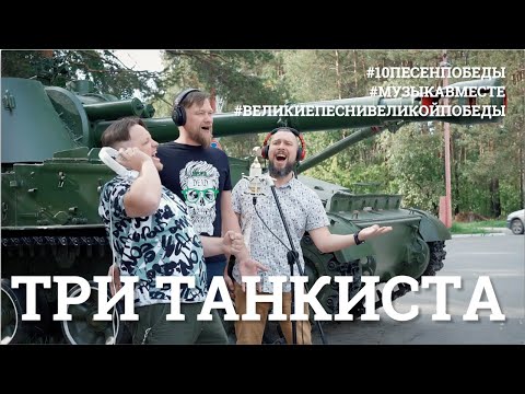 Видео: Три танкиста.