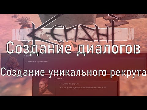 Видео: Создание уникальных диалогов. Моддинг. |KENSHI| Руководство#7
