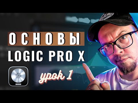 Видео: LOGIC PRO X - Первое открытие, с чего начать? (УРОКИ НА РУССКОМ) #1